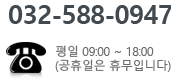 전화 및 상담 문의 032-588-0947