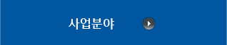 사업분야