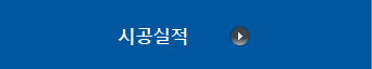 시공실적