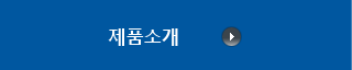 제품소개