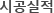 시공실적