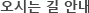오시는 길 안내