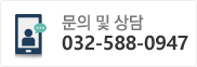 문의 및 상담 032-588-0947