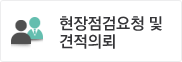 현장점검요청 및 견적의뢰
